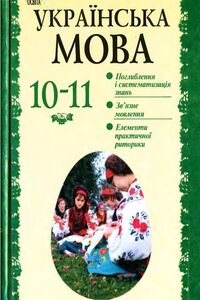 Підручники Українська мова 10 клас Г. Т. Шелехова, Л. В. Скуратівський, О. М. Біляєв, Л.М. Симоненкова 2004
